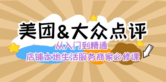 美团+大众点评 从入门到精通:店铺本地生活 流量提升 店铺运营 推广秘术...-司马网创基地