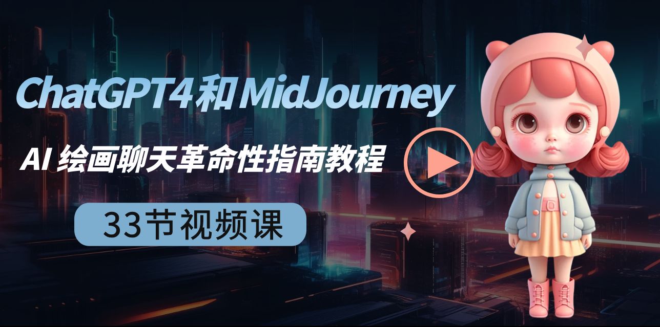 ChatGPT4 和 MidJourney AI 绘画聊天革命性指南教程-33节视频课-中英字幕-司马网创基地