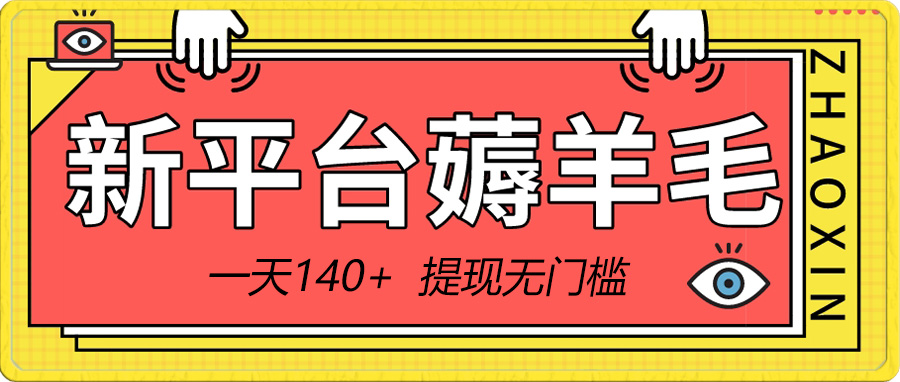 新平台薅羊毛小项目,5毛钱一个广告,提现无门槛!一天140+-司马网创基地