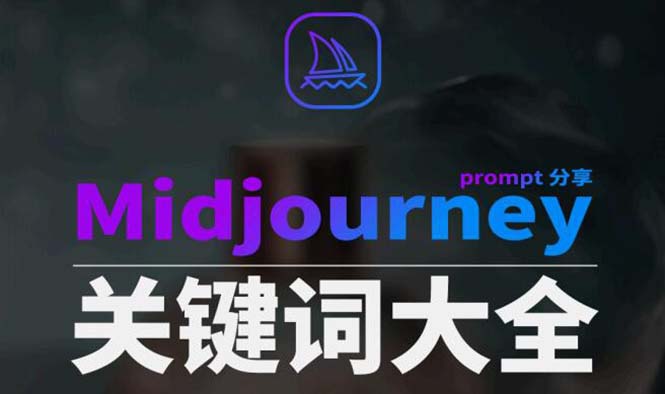 Midjourney辞典AIGC中英双语图文辞典+提示关键词Prompt大全-司马网创基地