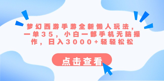 梦幻西游手游全新懒人玩法 一单35 小白一部手机无脑操作 日入3000+轻轻松松-司马网创基地