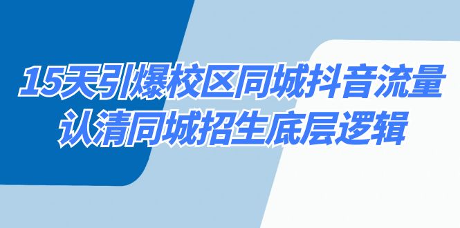 15天引爆校区 同城抖音流量,认清同城招生底层逻辑-司马网创基地