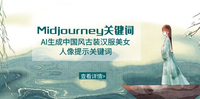 Midjourney关键词-AI生成中国风古装汉服美女人像提示关键词-司马网创基地