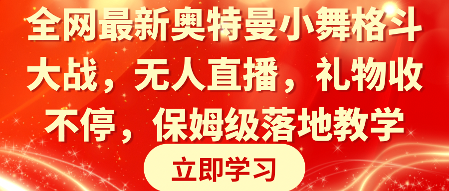 全网最新奥特曼小舞格斗大战,无人直播,礼物收不停,保姆级落地教学-司马网创基地