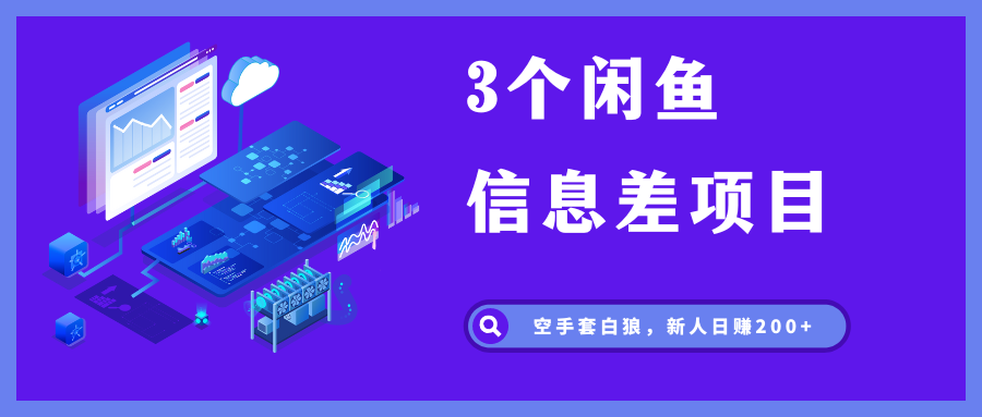 3个闲鱼信息差项目，无脑发布，新人日赚200 161 作者:福缘资源库 帖子ID:106005 