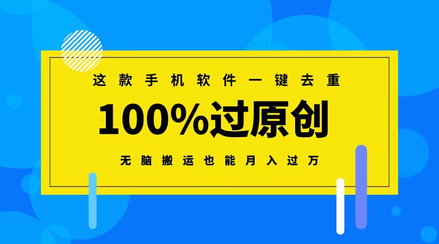 这款手机软件一键去重,100%过原创 无脑搬运也能月入过万-司马网创基地