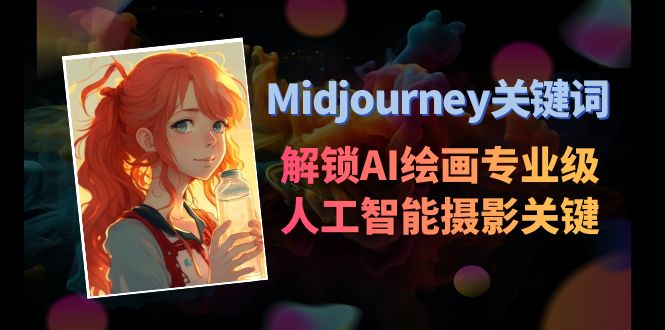 Midjourney关键词-解锁AI绘画专业级人工智能摄影关键词表-司马网创基地