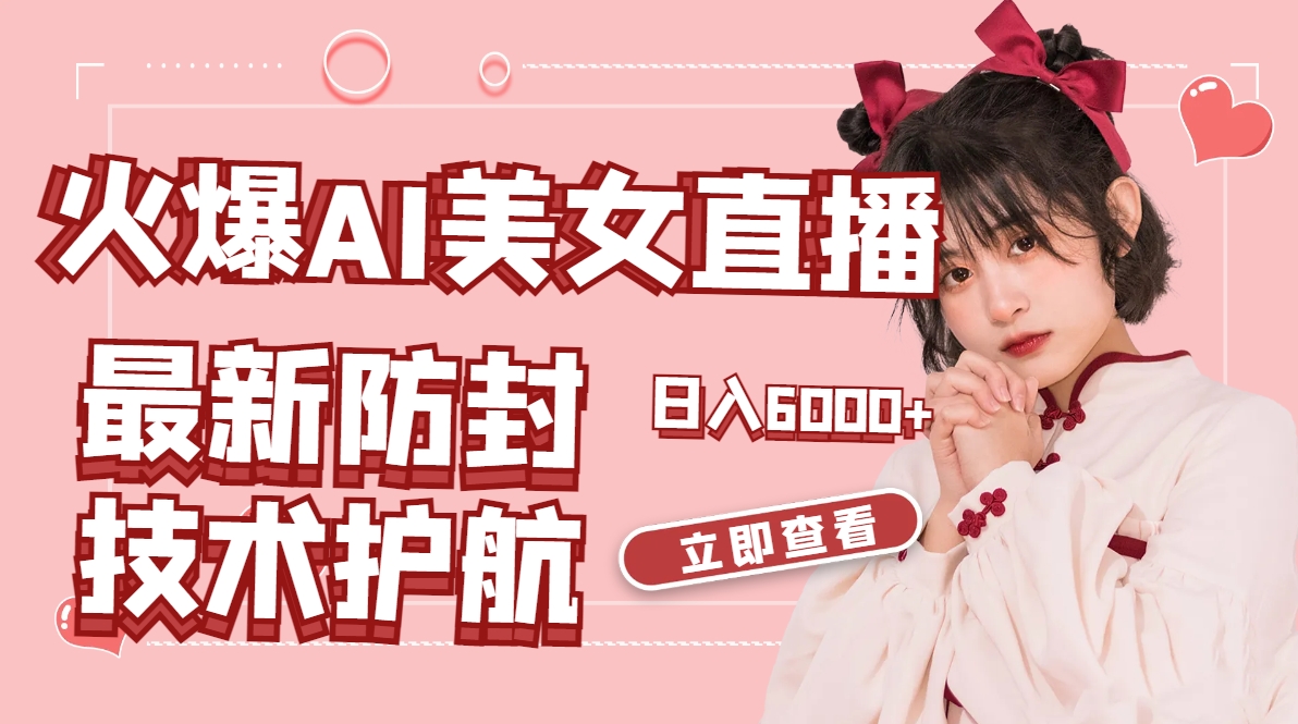 火爆AI美女舞蹈直播,最新防封技术保驾护航,礼物收到手软,日入6000+-司马网创基地