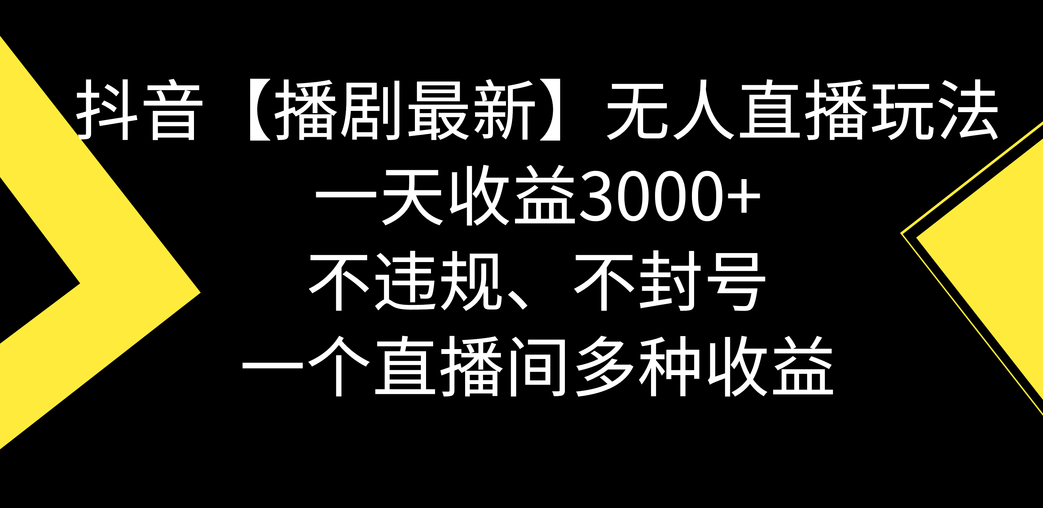 抖音【播剧最新】无人直播玩法，不违规、不封号， 一天收益3000+，一个...-司马网创基地