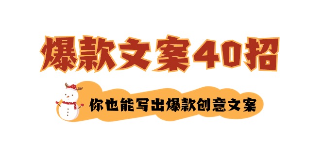 如何写爆款文案-40招,你也能写出爆款创意文案-司马网创基地