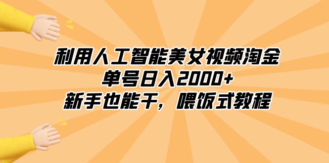 利用人工智能美女视频淘金,单号日入2000+,新手也能干,喂饭式教程-司马网创基地