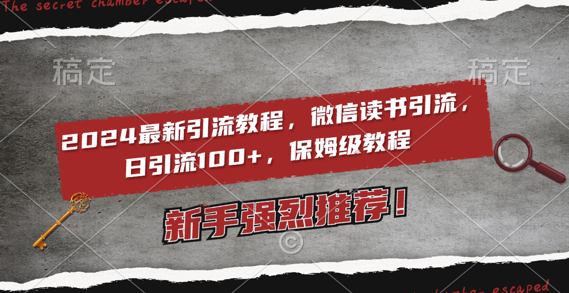 2024最新引流教程,微信读书引流,日引流100+ , 2个月6000粉丝,保姆级教程-司马网创基地