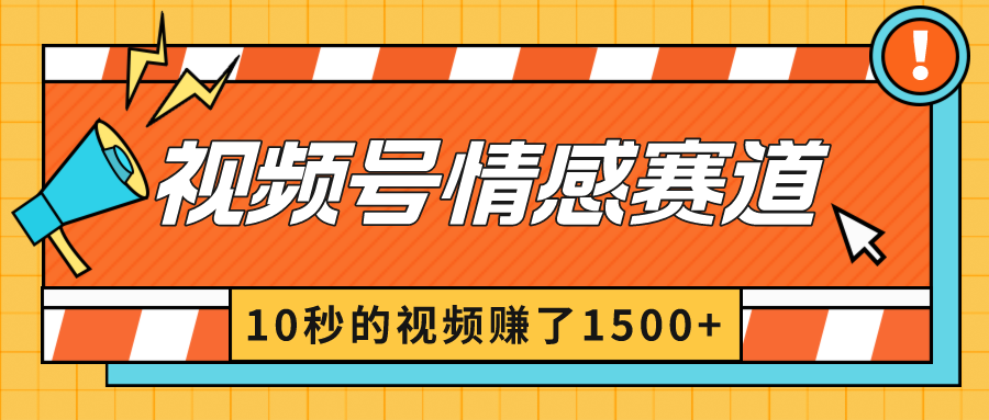 2024最新视频号创作者分成暴利玩法-情感赛道,10秒视频赚了1500+-司马网创基地