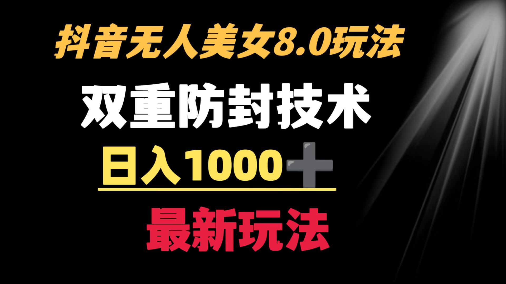 抖音无人美女玩法 双重防封手段 不封号日入1000+教程+软件+素材-司马网创基地