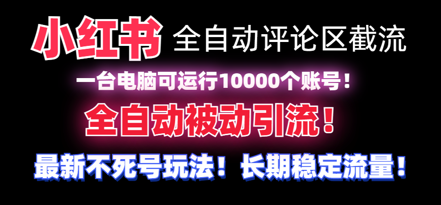 【全网首发】小红书全自动评论区截流机!无需手机,可同时运行10000个账号-司马网创基地