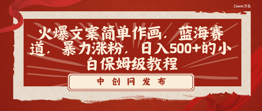 火爆文案简单作画,蓝海赛道,暴力涨粉,日入500+的小白保姆级教程-司马网创基地
