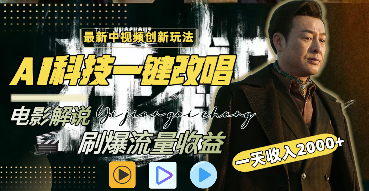 一天收入2000+,最新中视频创新玩法,用AI科技一键改唱影解说 刷爆流量收益-司马网创基地