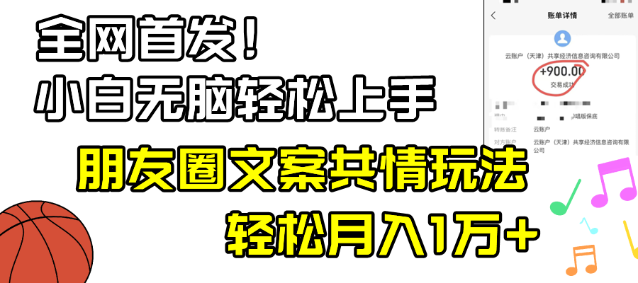 小白轻松无脑上手,朋友圈共情文案玩法,月入1W+-司马网创基地
