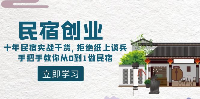 民宿创业：十年民宿实战干货，拒绝纸上谈兵，手把手教你从0到1做民宿-司马网创基地