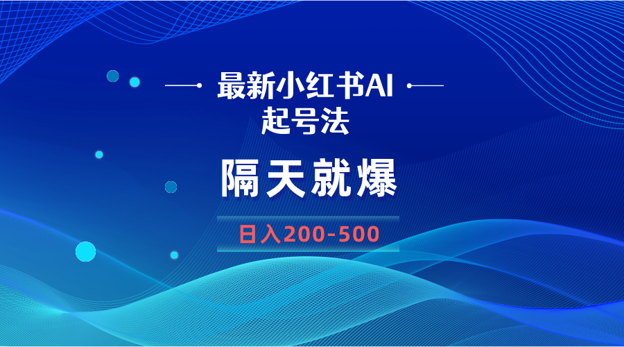 最新AI小红书起号法，隔天就爆无脑操作，一张图片日入200-500-司马网创基地