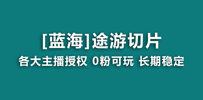 抖音途游切片,龙年第一个蓝海项目,提供授权和素材,长期稳定,月入过万-司马网创基地