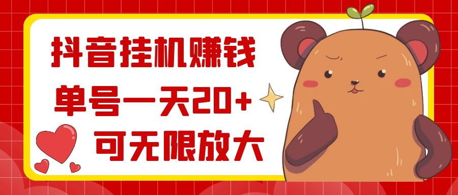 抖音挂机赚钱,单号一天20+,可无限放大-司马网创基地