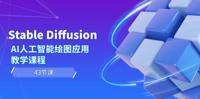 Stable Diffusion AI人工智能绘图应用教学课程(43节课)-司马网创基地