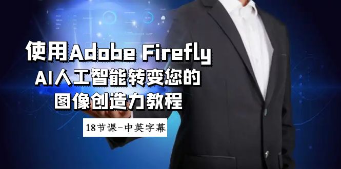 使用Adobe Firefly AI人工智能转变您的图像创造力教程-18节课-中英字幕-司马网创基地