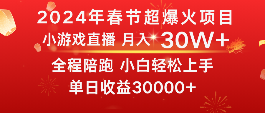 龙年2024过年期间,最爆火的项目 抓住机会 普通小白如何逆袭一个月收益30W+-司马网创基地