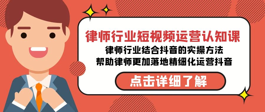 律师行业-短视频运营认知课,律师行业结合抖音的实战方法-高清无水印课程-司马网创基地