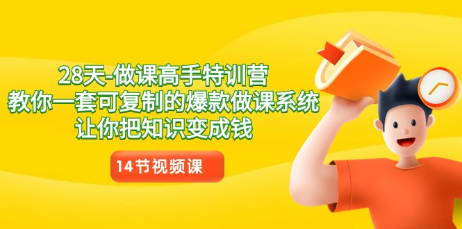28天-做课高手特训营,教你一套可复制的爆款做课系统,让你把知识变成钱-司马网创基地