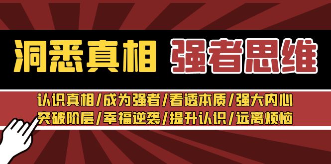 洞悉真相 强者-思维:认识真相/成为强者/看透本质/强大内心/提升认识-司马网创基地