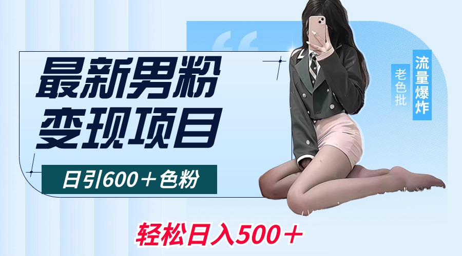 最新男粉变现项目,日引600+色粉,全平台通用,轻松日入500+-司马网创基地