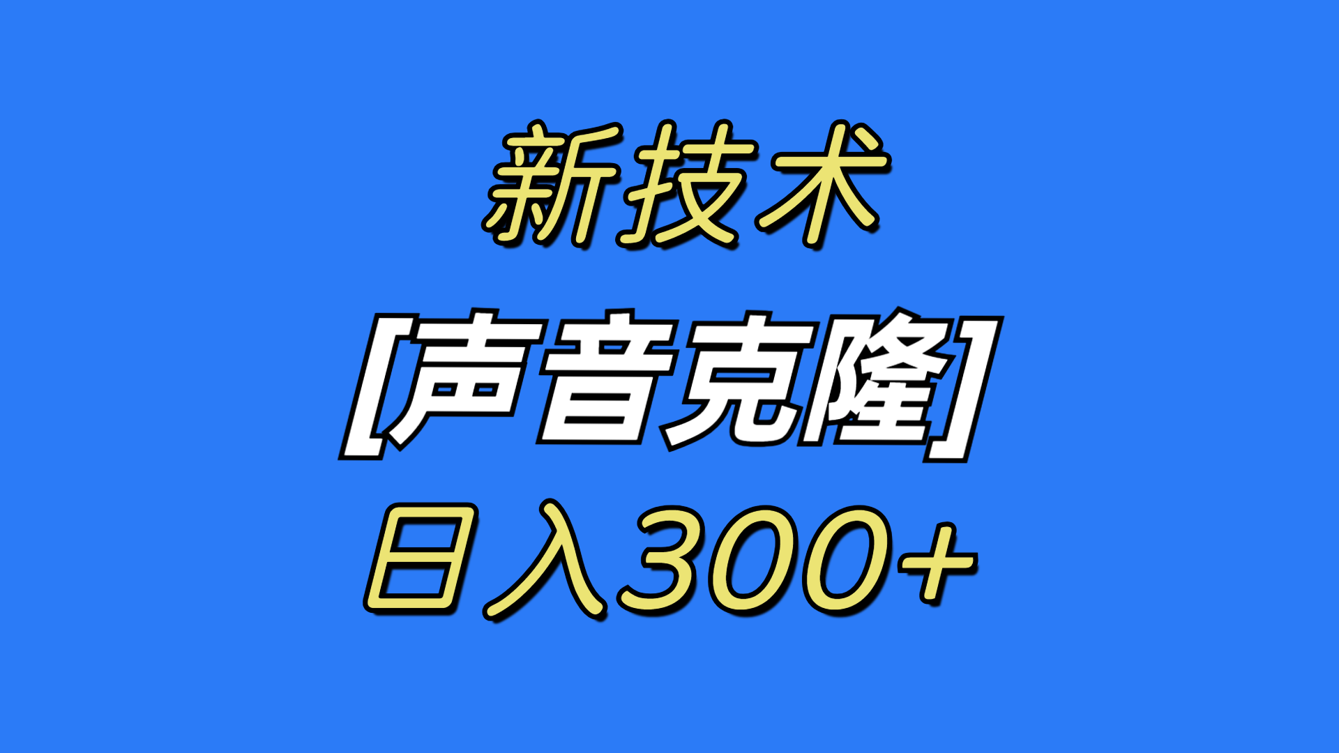 最新声音克隆技术,可自用,可变现,日入300+-司马网创基地