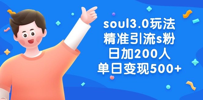 soul3.0玩法精准引流s粉,日加200人单日变现500+-司马网创基地