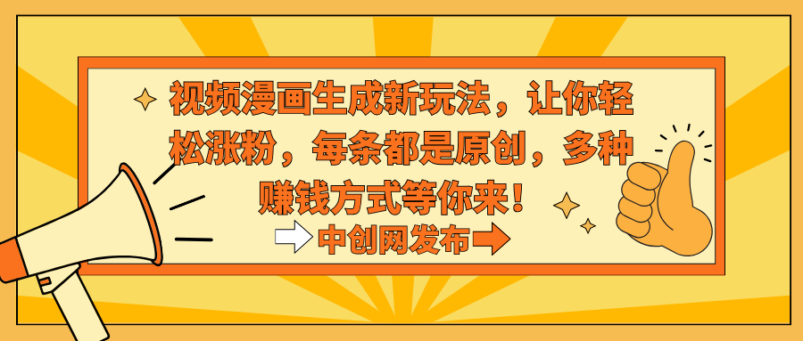 视频漫画生成新玩法,让你轻松涨粉,每条都是原创,多种赚钱方式等你来!-司马网创基地