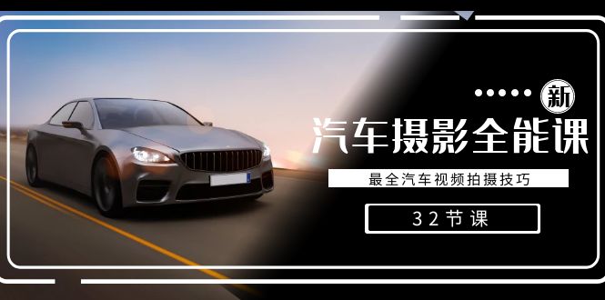 轻松汽车摄影-全能课，最全汽车视频拍摄技巧（32节课）-司马网创基地