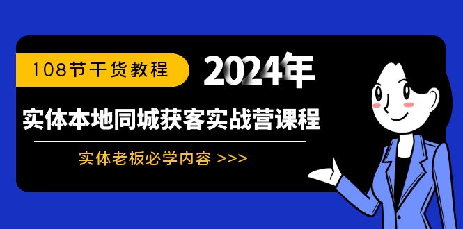实体本地同城获客实战营课程:实体老板必学内容,108节干货教程-司马网创基地
