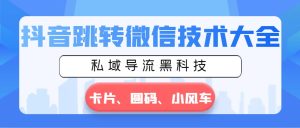 抖音跳转微信技术大全，私域导流黑科技—卡片圆码小风车