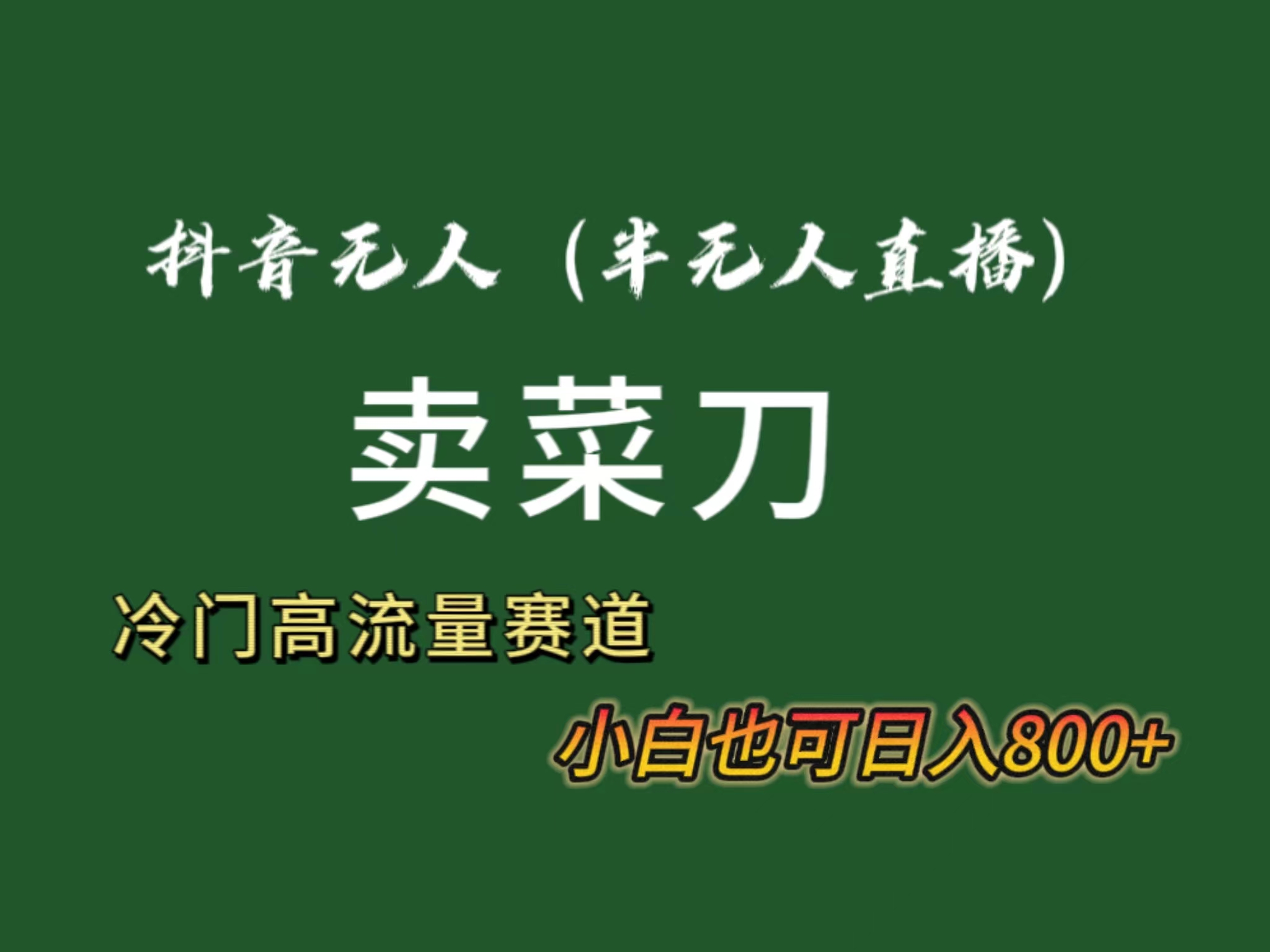 抖音无人(半无人)直播卖菜刀日入800+!冷门品流量大,全套教程+软件!-司马网创基地
