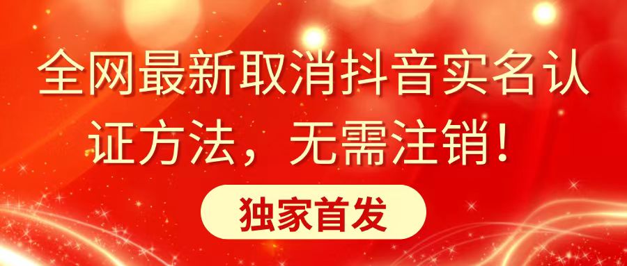 全网最新取消抖音实名认证方法，无需注销，独家首发-司马网创基地