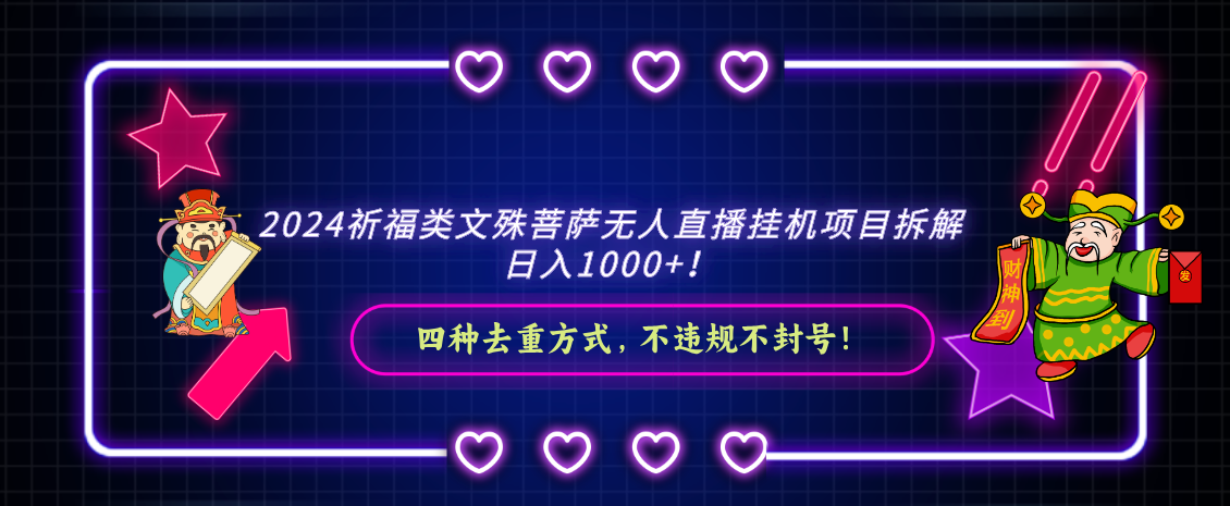 2024祈福类文殊菩萨无人直播挂机项目拆解，日入1000+， 四种去重方式，...-司马网创基地