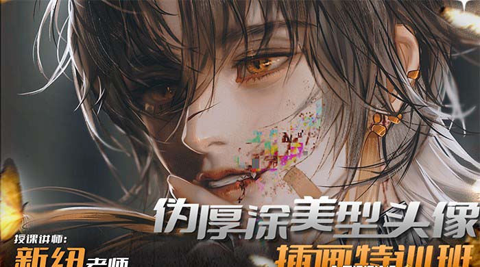 iPad插画课伪厚涂美型头像插画特训班（13节视频课）-司马网创基地