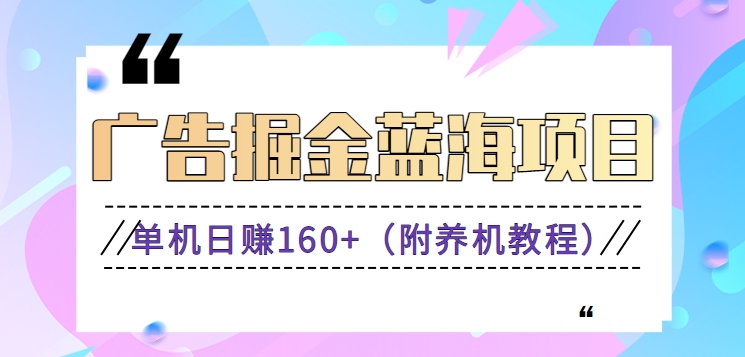 (新)广告掘金蓝海项目二,0门槛提现,适合小白 宝妈 自由工作者 长期稳定-司马网创基地
