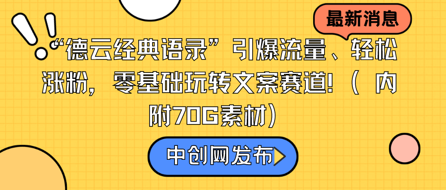 “德云经典语录”引爆流量、轻松涨粉,零基础玩转文案赛道(内附70G素材)-司马网创基地