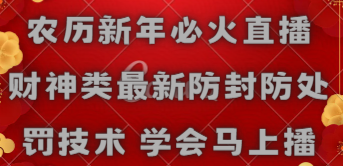 农历新年必火直播 财神类最新防封防处罚技术 学会马上播-司马网创基地