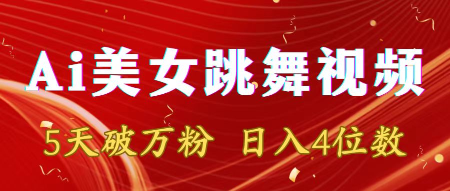 靠Ai美女跳舞视频，5天破万粉，日入4位数，多种变现方式-司马网创基地
