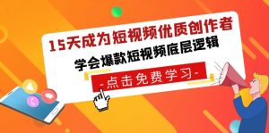 15天成为短视频-优质创作者，学会爆款短视频底层逻辑