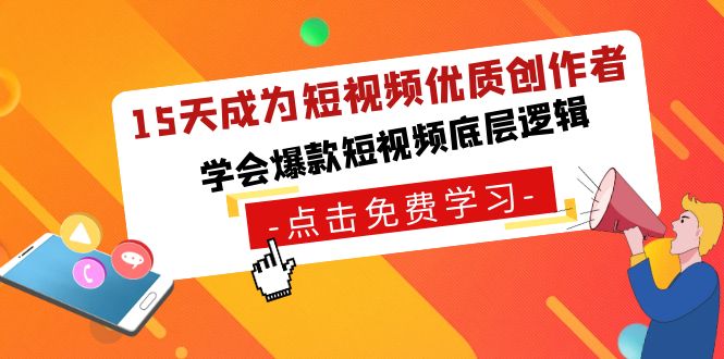 15天成为短视频-优质创作者,学会爆款短视频底层逻辑-司马网创基地
