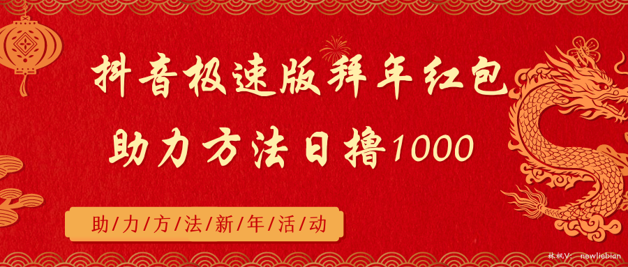 抖音极速版拜年红包助力方法日撸1000+-司马网创基地